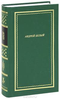 Андрей Белый. Стихотворения и поэмы (комплект из 2 книг)