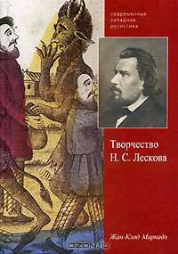 Творчество Н. С. Лескова