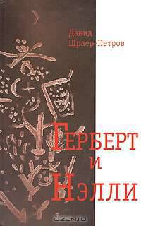Герберт и Нелли