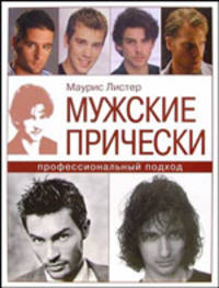 Мужские прически: профессиональный подход