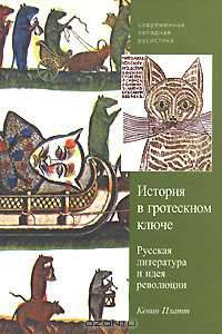 История в гротескном ключе. Русская литература и идея революции