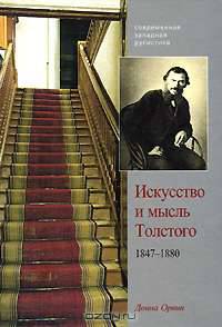 Искусство и мысль Толстого. 1847-1880
