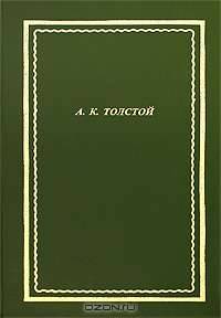 А. К. Толстой. Полное собрание стихотворений и поэм