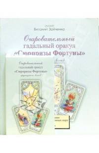 Оракул "Сюрпризы Фортуны" предсказателя АлмаЗ (книга+карты)