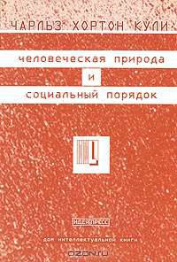 Человеческая природа и социальный порядок /Пер. с англ.