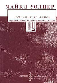 Компания критиков: Социальная критика и политические пристрастия XX века /Пер. с англ.
