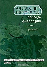 Природа философии: Основы философии - (Взгляд на философию по эту сторону Атлантики)