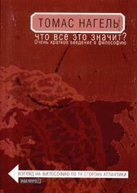 Что все это значит? Очень краткое введение в философию / Пер. с англ.