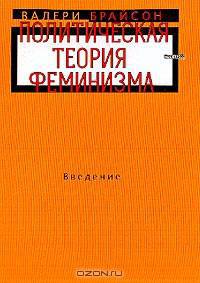 Политическая теория феминизма: Введение (пер. с англ. Липовской О., Липовской Т.)