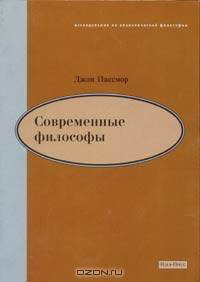 Современные философы /Пер. с англ. - (Исследования по аналитической философии)