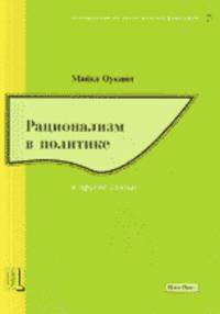 Рационализм в политике и другие статьи /Пер. с англ. - (Исследования по аналитической философии)