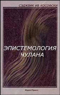 Эпистемология чулана / Пер. с анг.