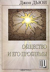 Общество и его проблемы /Пер. с англ.