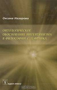 Онтологическое обоснование интуитивизма в философии С.Л. Франка - (Серия "Горизонты русской мысли")