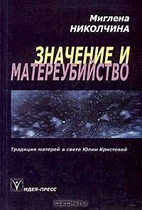 Значение и матереубийство. Традиция матерей в свете Юлии Кристевой /Пер. с англ.