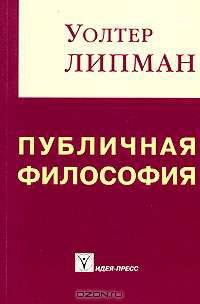 Публичная философия: Пер. с англ. И. Мюрберг.