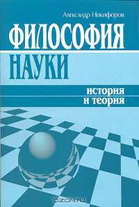 Философия науки. История и теория
