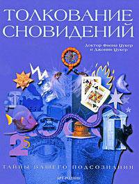 Толкование сновидений. Тайны вашего подсознания
