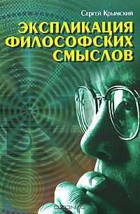Экспликация философских смыслов
