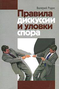 Правила дискуссии и уловки спора