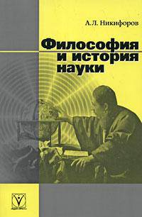 Философия и история науки
