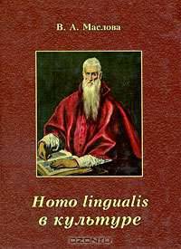 Homo lingualis в культуре: монография