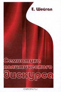 Семиотика политического дискурса. Монография