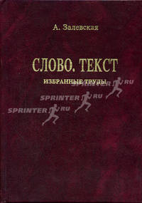 Психолингвистические исследования. Слово. Текст. Избранные труды