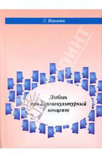 Любовь как лингвокультурный концепт
