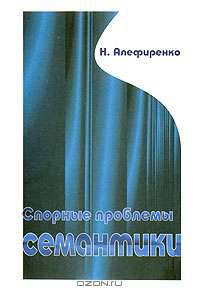 Спорные проблемы семантики