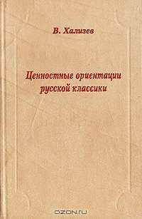 Ценностные ориентации русской классики