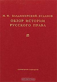 Обзор истории русского права (Серия:'История. Культурология')