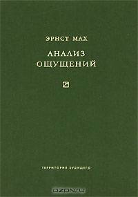 Анализ ощущений и отношение физического к психическому (Серия:'Философия')