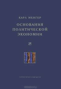 Избранные работы . основания политической экономии.