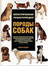 Породы собак. Иллюстрированная энциклопедия