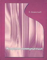 Непрямая коммуникация