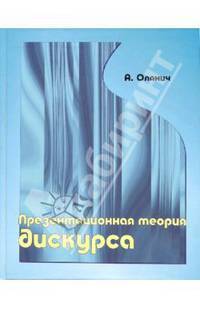 Презентационная теория дискурса: Монография
