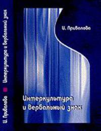 Интеркультура и вербальный знак (лингвокогнитивные основы межкультурной коммуникации)