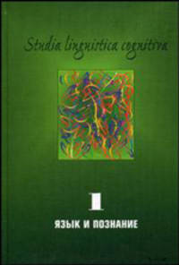 Studia Linguistica Cognitiva. Выпуск 1. Язык и познание: Методологические проблемы и перспективы