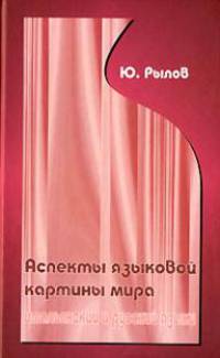 Аспекты языковой картины мира: итальянский и русский языки