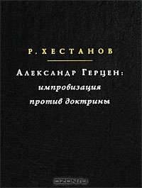 Александр Герцен. Импровизация против доктрины
