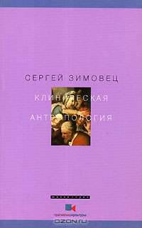 Клиническая антропология