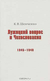 Лужицкий вопрос и Чехословакия. 1945-1948