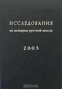 Исследования по истории русской мысли. Ежегодник 2003