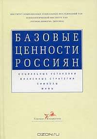Базовые ценности россиян. Социальные установки. Жизненные стратегии. Символы. Мифы