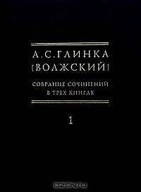 А. С. Глинка (Волжский). Собрание сочинений в трех книгах. Том 10. Книга 1. 1900-1905
