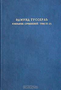 Эдмунд Гуссерль. Собрание сочинений. Том III (1). Логические исследования. Том II (1). Исследования по феноменологии и теории познания