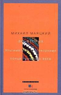 Во-вторых. Ультиматумы с оговорками конца прошлого века