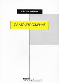 Самоизложение / пер. с нем.