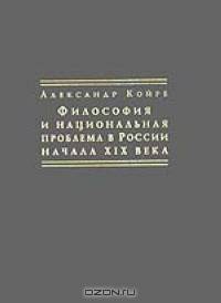 Философия и национальная проблема в России начала XIX века